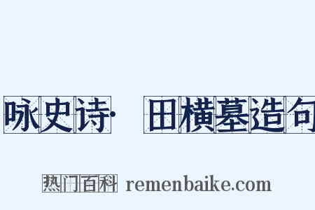 咏史诗·田横墓造句是什么意思的图片